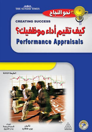 كيف تقيم أداء موظفيك؟ بوب هافارد BookBuzz.Store