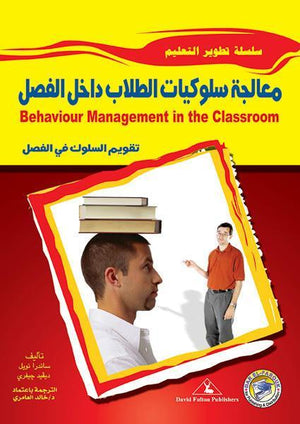 معالجة سلوكيات الطلاب داخل الفصل ساندرا نويل - ديفيد جيفري BookBuzz.Store