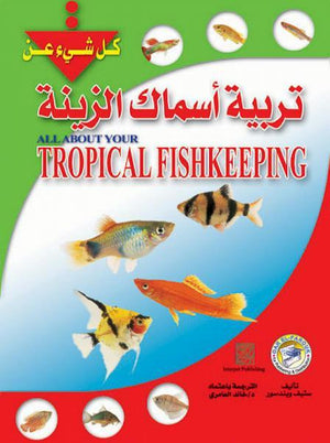 تربية أسماك الزينة ستيف ويندسور BookBuzz.Store