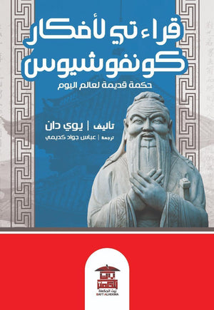 قراءاتي-لأفكار-كونفشيوس-BookBuzz