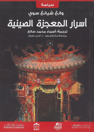 أسرار-المعجزة-الصينية--BookBuzz