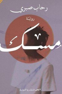 المسك رحاب صبري | BookBuzz.Store