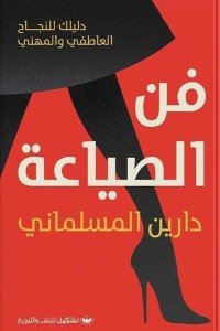 فن الصياعة دارين المسلماني | BookBuzz.Store