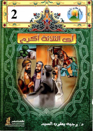 2 مكارم الأخلاق - أي الثلاثة أكرم وجيه يعقوب السيد | BookBuzz.Store