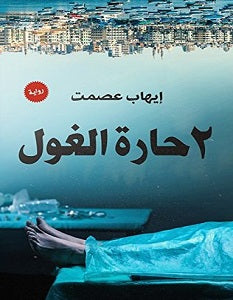 2 حارة الغول إيهاب عصمت | BookBuzz.Store