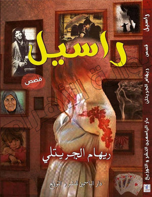 راسيل ريهام الجريتلي BookBuzz.Store