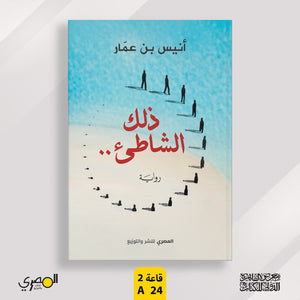 ذلك-الشاطيء-BookBuzz.Store