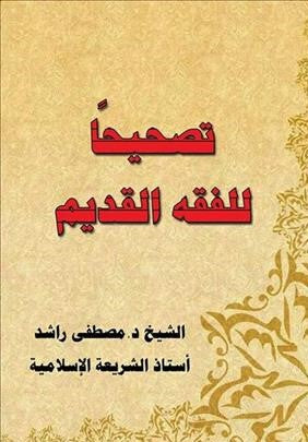 تصحيحا للفقه القديم مصطفى راشد BookBuzz.Store
