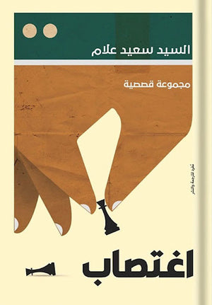 اغتصاب-BookBuzz.Store
