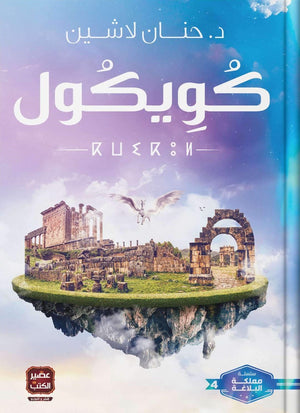 كويكول-BookBuzz.Store