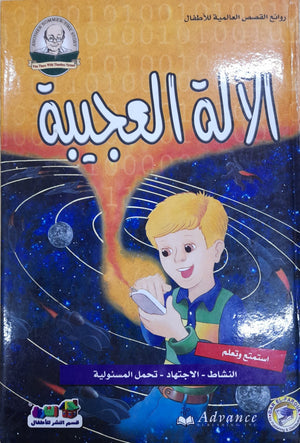 الآلة العجيبة - روائع القصص العالمية للاطفال قسم النشر بدار الفاروق BookBuzz.Store