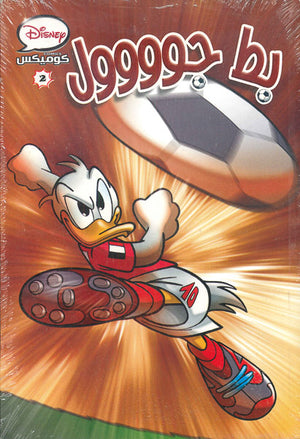 ديزنى-كوميكس-2-بط-جووول-bookbuzz-store