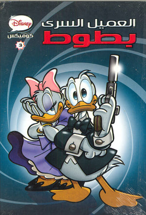 ديزنى-كوميكس-3-العميل-السري-bookbuzz-store