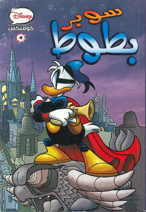 ديزنى-كوميكس-4---سوبر-بطوط--BookBuzz.Store