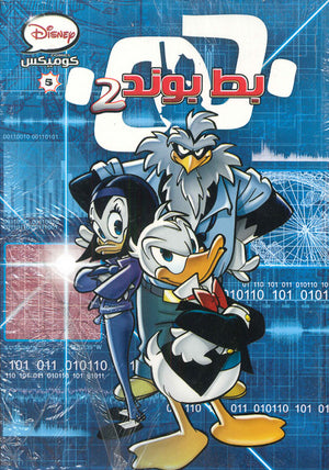 ديزنى-كوميكس-5---بط-بوند-2--BookBuzz.Store