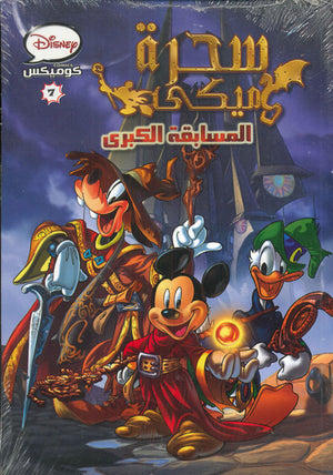 ديزنى-كوميكس-7---سحرة-ميكي--BookBuzz.Store