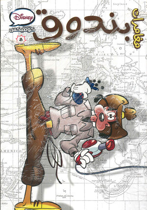 ديزنى-كوميكس-8---مغامرة-بندوق--BookBuzz.Store