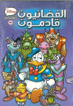 ديزنى-كوميكس-10---الفضائيون-قادمون--BookBuzz.Store