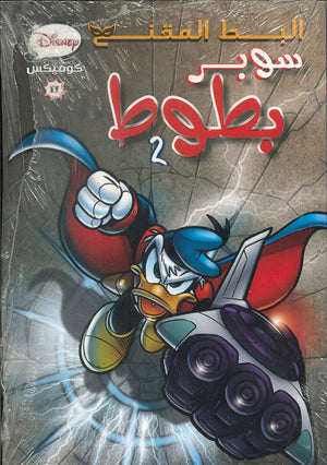 ديزنى-كوميكس-11---سوبر-بطوط2--BookBuzz.Store
