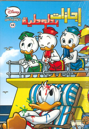 ديزنى-كوميكس-12---اجازات-بطوطيه--BookBuzz.Store
