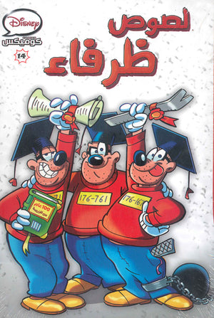 ديزنى-كوميكس-14---لصوص-ظرفاء--BookBuzz.Store
