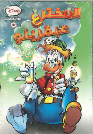 ديزنى-كوميكس-15---المخترع-عبقرينو--BookBuzz.Store