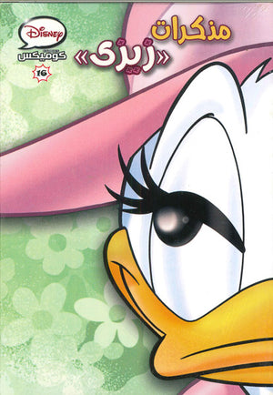 ديزنى-كوميكس-16---مذكرات-زيزى--BookBuzz.Store