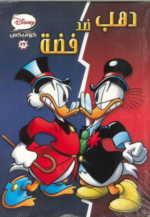 ديزنى-كوميكس-17---دهب-ضد-فضة--BookBuzz.Store