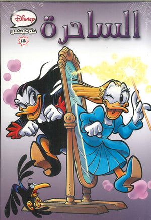 ديزنى-كوميكس-18---الساحرة--BookBuzz.Store