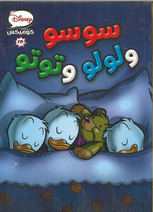 ديزنى-كوميكس-19---سوسو-ولولو---BookBuzz.Store