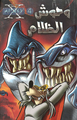 اكس-ميكي---وحوش-الظلام---4--BookBuzz.Store