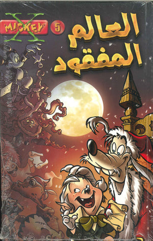 اكس-ميكي---العالم-المفقود---5--BookBuzz.Store