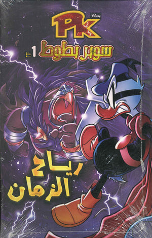 PK1---سوبر-بطوط---رياح-الزمان--BookBuzz.Store