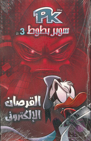 PK3---سوبر-بطوط---القرصان-الالكتروني--BookBuzz.Store