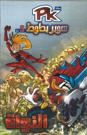 PK5---سوبر-بطوط---النواه--BookBuzz.Store