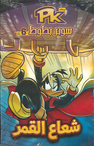 PK6---سوبر-بطوط---شعاع-القمر--BookBuzz.Store