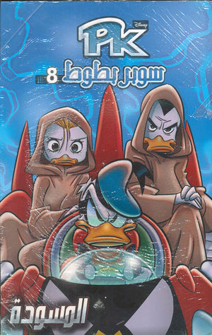 PK8---سوبر-بطوط---المسودة--BookBuzz.Store