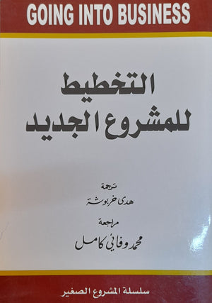 التخطيط للمشروع الجديد هدى خربوش BookBuzz.Store