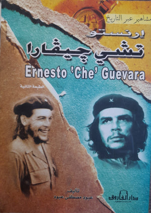 إرنستوتشي جيفارا عبود مصطفى عبود BookBuzz.Store