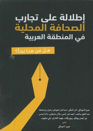 اطلالة على تجارب الصحافة المحلية في المنطقة العربية.. هل من هنا نبدأ؟ مجموعة مؤلفين المعرض المصري للكتاب EGBookfair