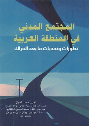 المجتمع المدني في المنطقة العربية.. تطورات وتحديات ما بعد الحراك مجموعة مؤلفين المعرض المصري للكتاب EGBookfair