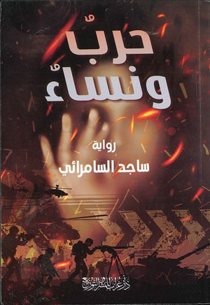 حرب ونساء ساجد السامرائي BookBuzz.Store