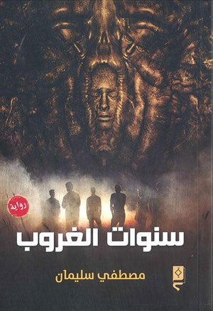 سنوات الغروب مصطفى سليمان BookBuzz.Store