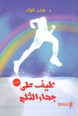 طيف على جدار الثلج هند فؤاد BookBuzz.Store