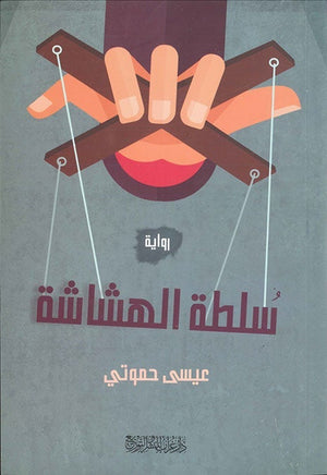 سلطة الهشاشة عيسى حموتي BookBuzz.Store