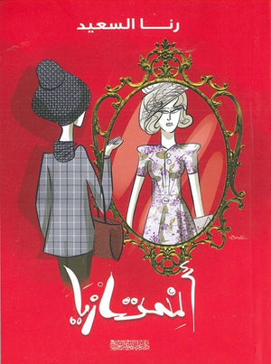 انستازيا رنا السعيد BookBuzz.Store