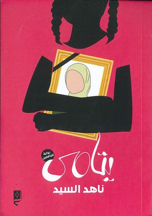 يتامى ناهد السيد BookBuzz.Store