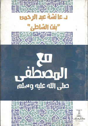 مع-المصطفى-صلى-الله-عليه-و-سلم-BookBuzz.Store