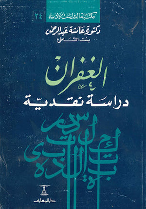 الغفران-دراسة-نقدية-BookBuzz.Store