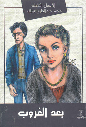 بعد-الغروب-BookBuzz.Store